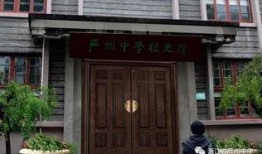严州中学最新爆料消息